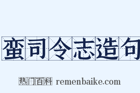 蛮司令志造句是什么意思的图片